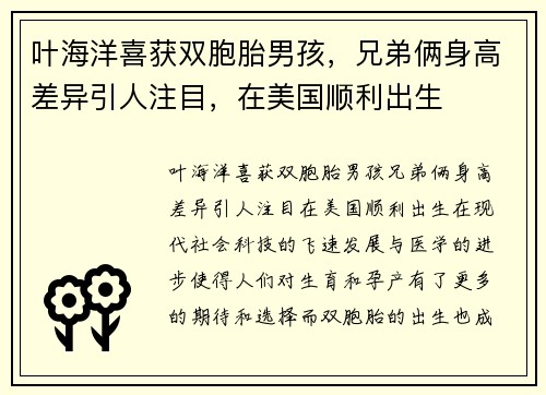 叶海洋喜获双胞胎男孩，兄弟俩身高差异引人注目，在美国顺利出生