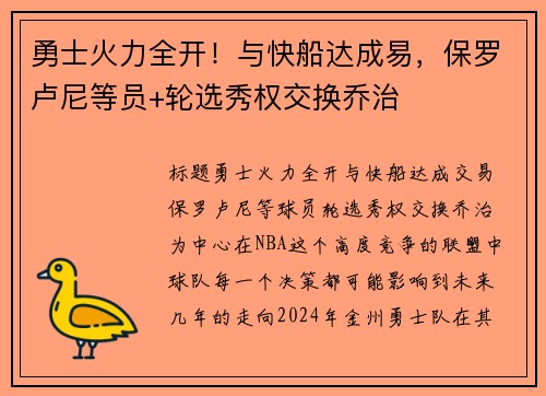 勇士火力全开！与快船达成易，保罗卢尼等员+轮选秀权交换乔治