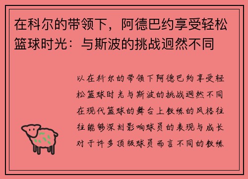 在科尔的带领下，阿德巴约享受轻松篮球时光：与斯波的挑战迥然不同