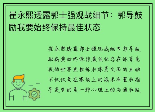 崔永熙透露郭士强观战细节：郭导鼓励我要始终保持最佳状态