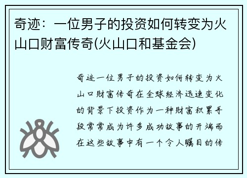 奇迹：一位男子的投资如何转变为火山口财富传奇(火山口和基金会)