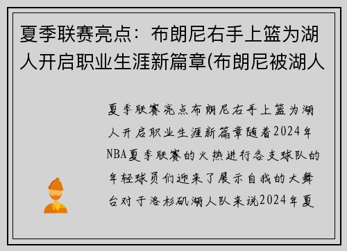 夏季联赛亮点：布朗尼右手上篮为湖人开启职业生涯新篇章(布朗尼被湖人签约)