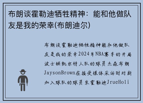 布朗谈霍勒迪牺牲精神：能和他做队友是我的荣幸(布朗迪尔)