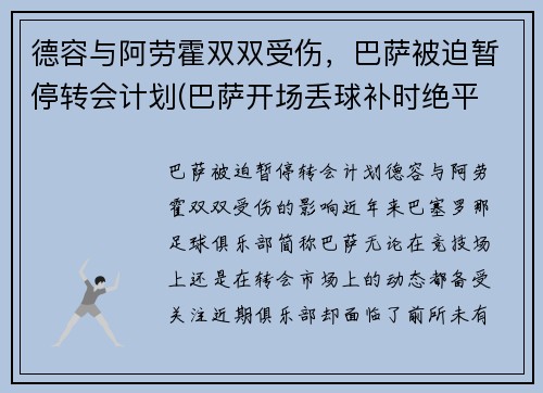 德容与阿劳霍双双受伤，巴萨被迫暂停转会计划(巴萨开场丢球补时绝平 阿劳霍救主)