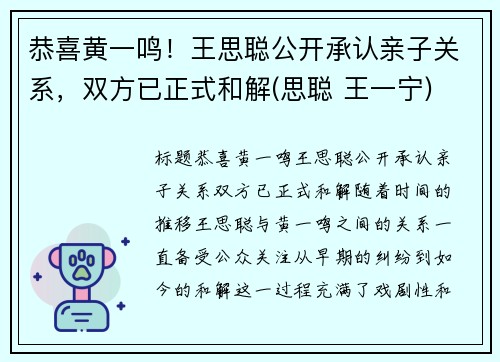 恭喜黄一鸣！王思聪公开承认亲子关系，双方已正式和解(思聪 王一宁)