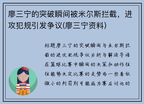 廖三宁的突破瞬间被米尔斯拦截，进攻犯规引发争议(廖三宁资料)