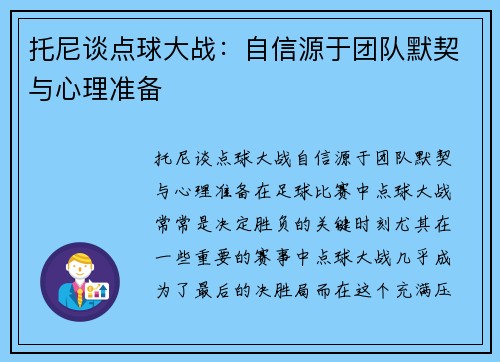 托尼谈点球大战：自信源于团队默契与心理准备