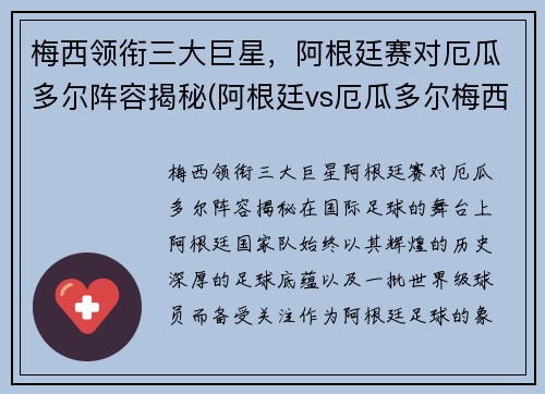 梅西领衔三大巨星，阿根廷赛对厄瓜多尔阵容揭秘(阿根廷vs厄瓜多尔梅西)