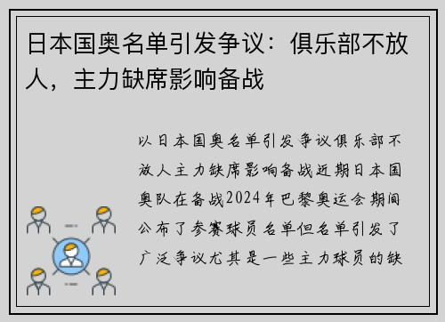 日本国奥名单引发争议：俱乐部不放人，主力缺席影响备战