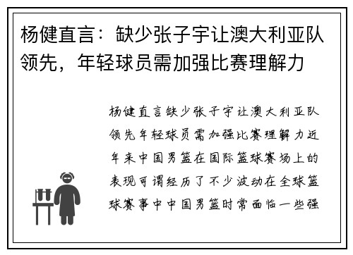 杨健直言：缺少张子宇让澳大利亚队领先，年轻球员需加强比赛理解力