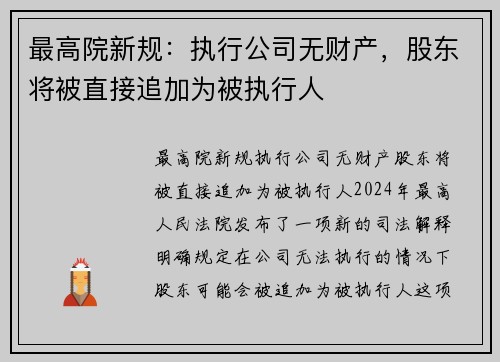 最高院新规：执行公司无财产，股东将被直接追加为被执行人