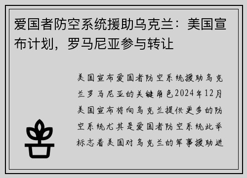 爱国者防空系统援助乌克兰：美国宣布计划，罗马尼亚参与转让