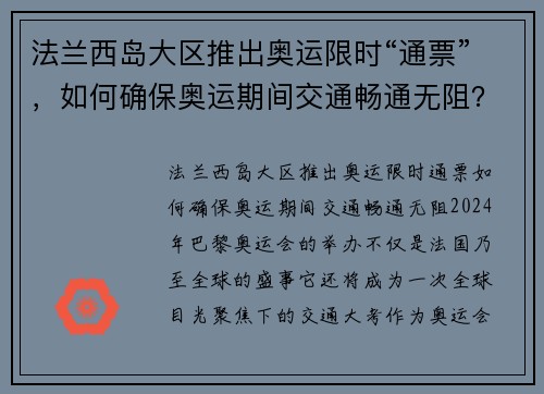 法兰西岛大区推出奥运限时“通票”，如何确保奥运期间交通畅通无阻？