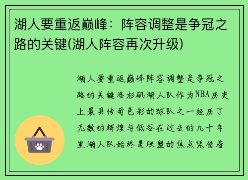 湖人要重返巅峰：阵容调整是争冠之路的关键(湖人阵容再次升级)