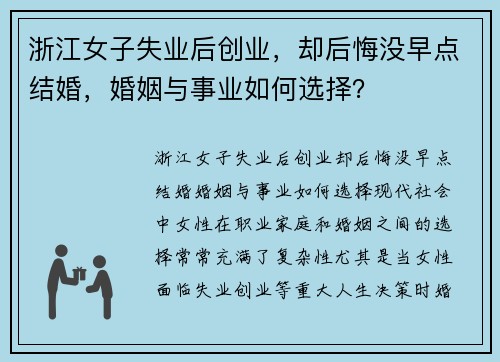 浙江女子失业后创业，却后悔没早点结婚，婚姻与事业如何选择？