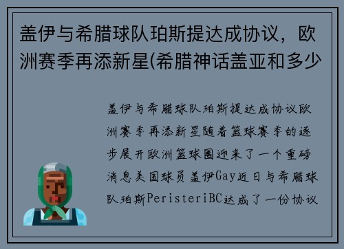 盖伊与希腊球队珀斯提达成协议，欧洲赛季再添新星(希腊神话盖亚和多少)