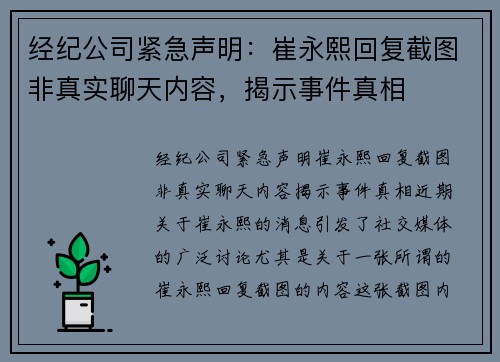 经纪公司紧急声明：崔永熙回复截图非真实聊天内容，揭示事件真相