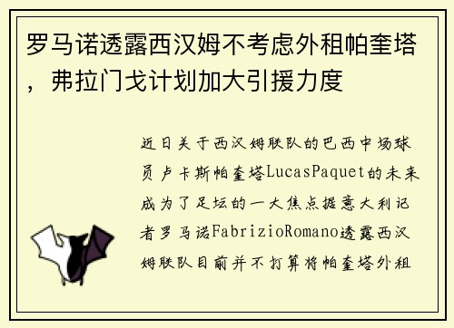 罗马诺透露西汉姆不考虑外租帕奎塔，弗拉门戈计划加大引援力度