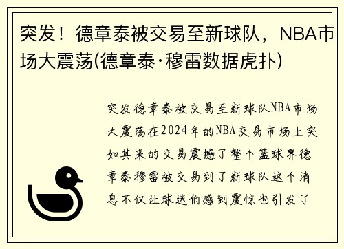 突发！德章泰被交易至新球队，NBA市场大震荡(德章泰·穆雷数据虎扑)