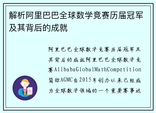 解析阿里巴巴全球数学竞赛历届冠军及其背后的成就