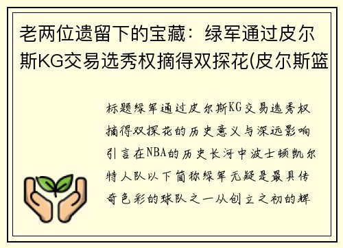 老两位遗留下的宝藏：绿军通过皮尔斯KG交易选秀权摘得双探花(皮尔斯篮球)