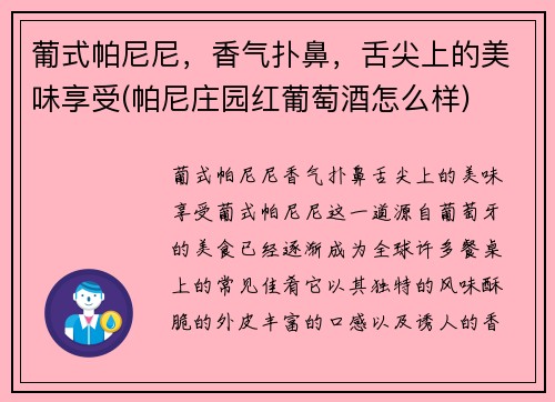 葡式帕尼尼，香气扑鼻，舌尖上的美味享受(帕尼庄园红葡萄酒怎么样)