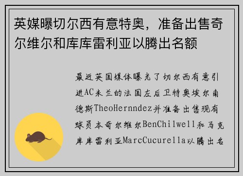 英媒曝切尔西有意特奥，准备出售奇尔维尔和库库雷利亚以腾出名额