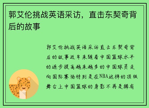 郭艾伦挑战英语采访，直击东契奇背后的故事