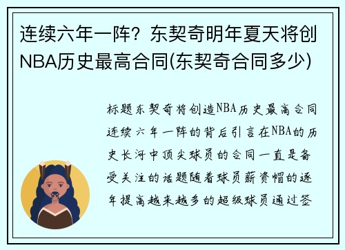 连续六年一阵？东契奇明年夏天将创NBA历史最高合同(东契奇合同多少)