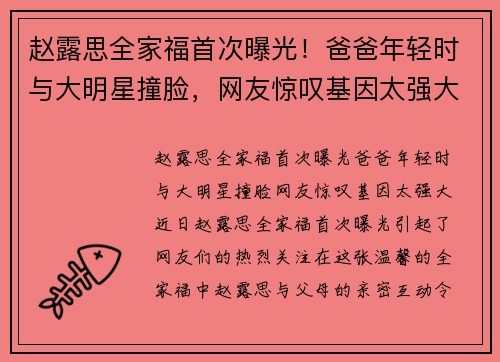 赵露思全家福首次曝光！爸爸年轻时与大明星撞脸，网友惊叹基因太强大