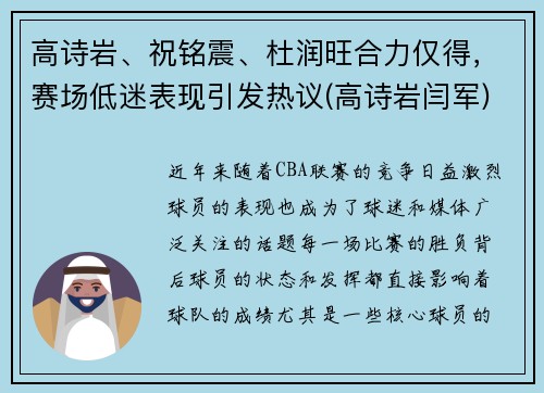 高诗岩、祝铭震、杜润旺合力仅得，赛场低迷表现引发热议(高诗岩闫军)