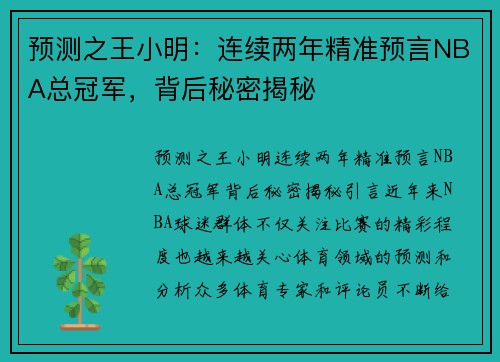 预测之王小明：连续两年精准预言NBA总冠军，背后秘密揭秘