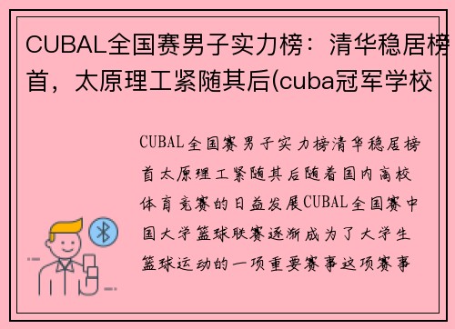 CUBAL全国赛男子实力榜：清华稳居榜首，太原理工紧随其后(cuba冠军学校)