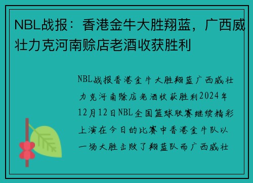 NBL战报：香港金牛大胜翔蓝，广西威壮力克河南赊店老酒收获胜利