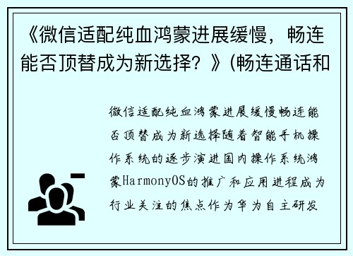 《微信适配纯血鸿蒙进展缓慢，畅连能否顶替成为新选择？》(畅连通话和微信通话的区别)