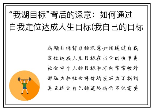 “我湖目标”背后的深意：如何通过自我定位达成人生目标(我自己的目标是什么)