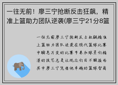 一往无前！廖三宁抢断反击狂飙，精准上篮助力团队逆袭(廖三宁21分8篮板4助攻)