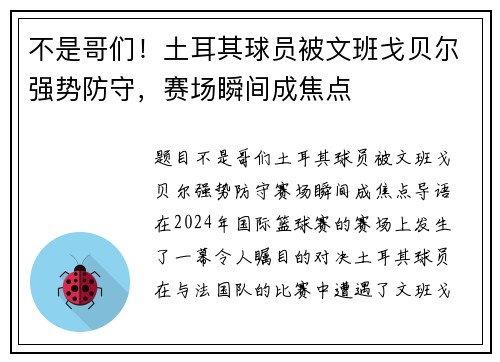 不是哥们！土耳其球员被文班戈贝尔强势防守，赛场瞬间成焦点