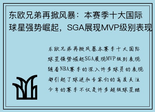 东欧兄弟再掀风暴：本赛季十大国际球星强势崛起，SGA展现MVP级别表现