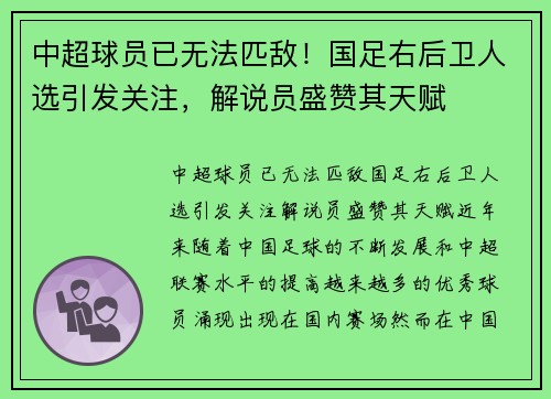 中超球员已无法匹敌！国足右后卫人选引发关注，解说员盛赞其天赋