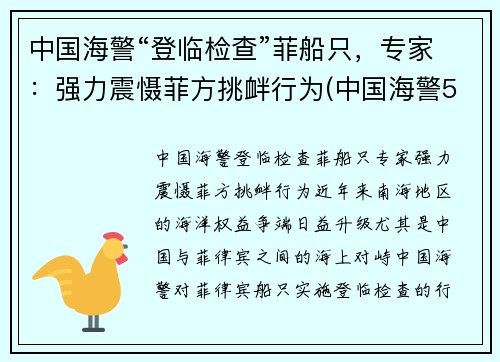 中国海警“登临检查”菲船只，专家：强力震慑菲方挑衅行为(中国海警5203访问菲律宾)