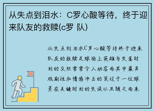 从失点到泪水：C罗心酸等待，终于迎来队友的救赎(c罗 队)