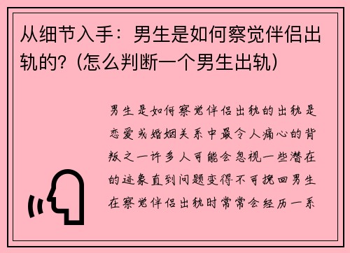 从细节入手：男生是如何察觉伴侣出轨的？(怎么判断一个男生出轨)