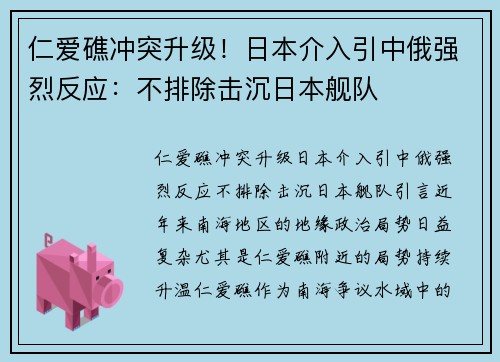 仁爱礁冲突升级！日本介入引中俄强烈反应：不排除击沉日本舰队