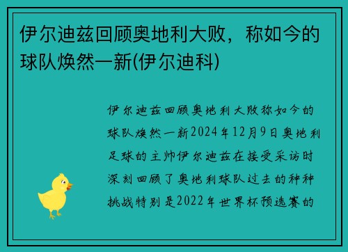 伊尔迪兹回顾奥地利大败，称如今的球队焕然一新(伊尔迪科)