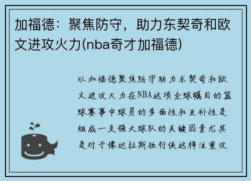 加福德：聚焦防守，助力东契奇和欧文进攻火力(nba奇才加福德)