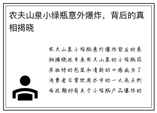 农夫山泉小绿瓶意外爆炸，背后的真相揭晓