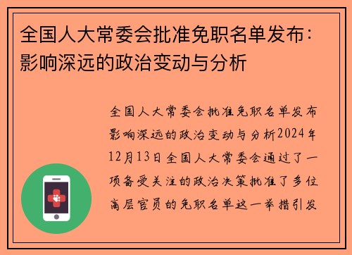 全国人大常委会批准免职名单发布：影响深远的政治变动与分析