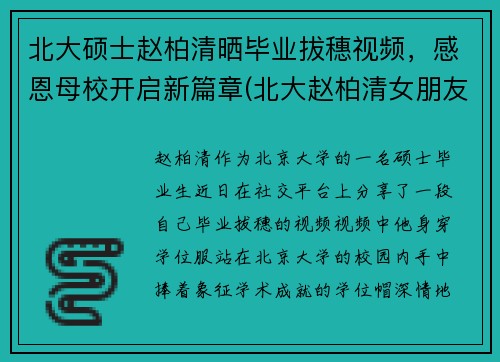 北大硕士赵柏清晒毕业拔穗视频，感恩母校开启新篇章(北大赵柏清女朋友)