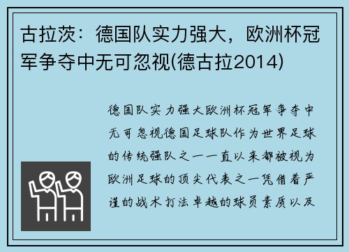 古拉茨：德国队实力强大，欧洲杯冠军争夺中无可忽视(德古拉2014)